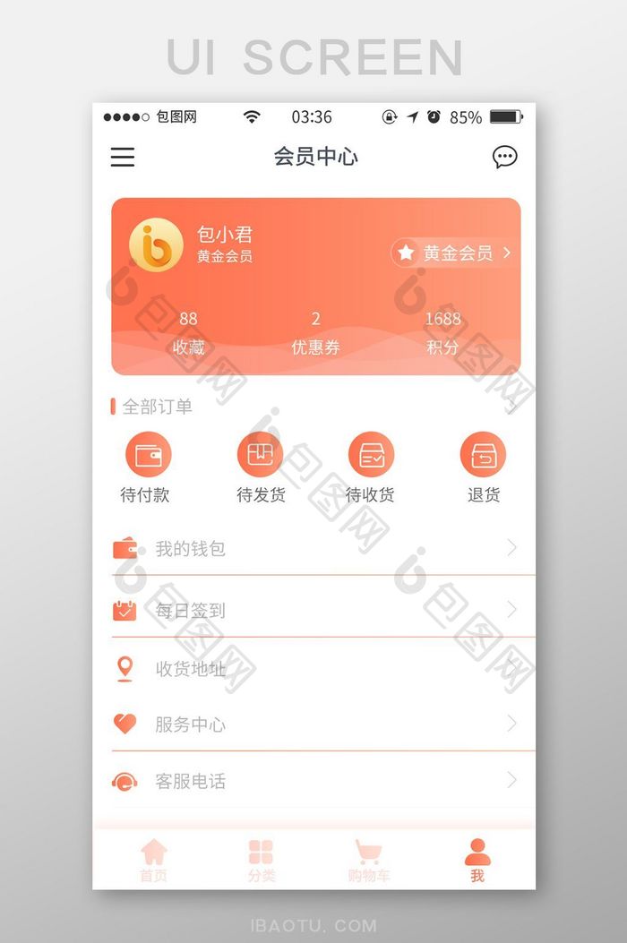 珊瑚橘简约扁平会员个人中心UI移动界面