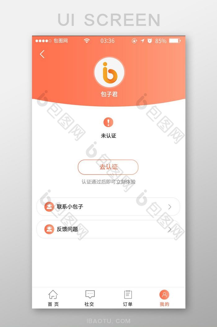 珊瑚橘简约扁平认证中心UI移动界面图片图片