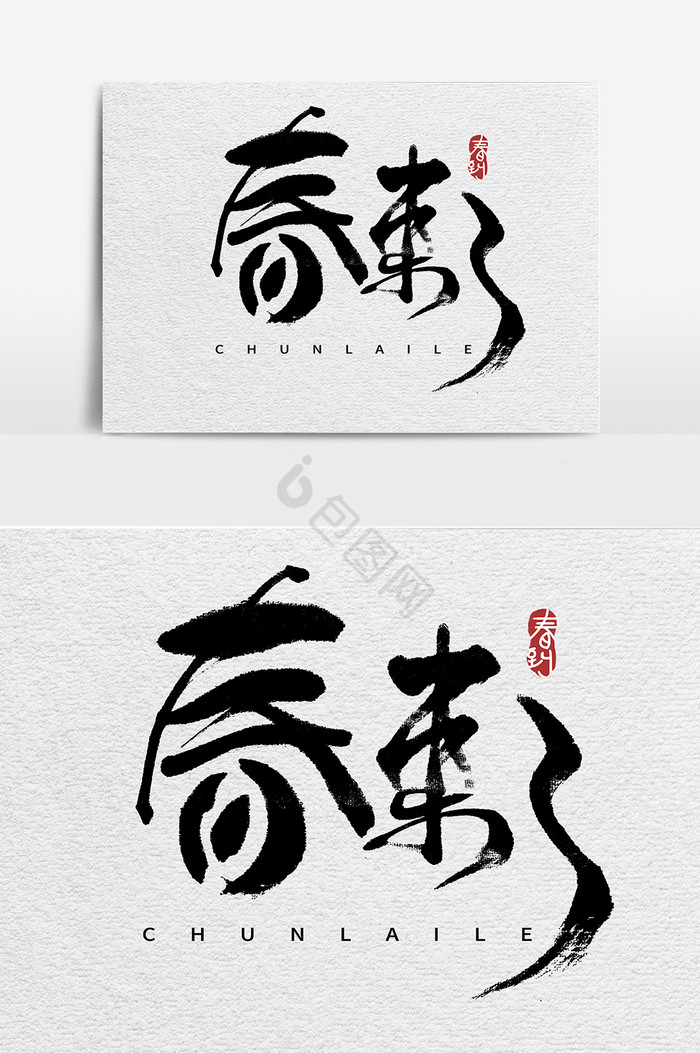 春来了艺术字字体