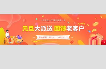 元旦大派送回馈客户活动banner图片