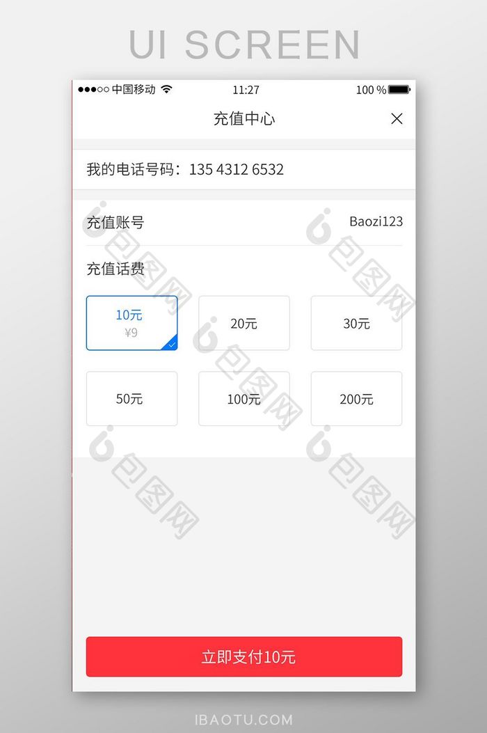 简洁大气话费充值中心UI界面