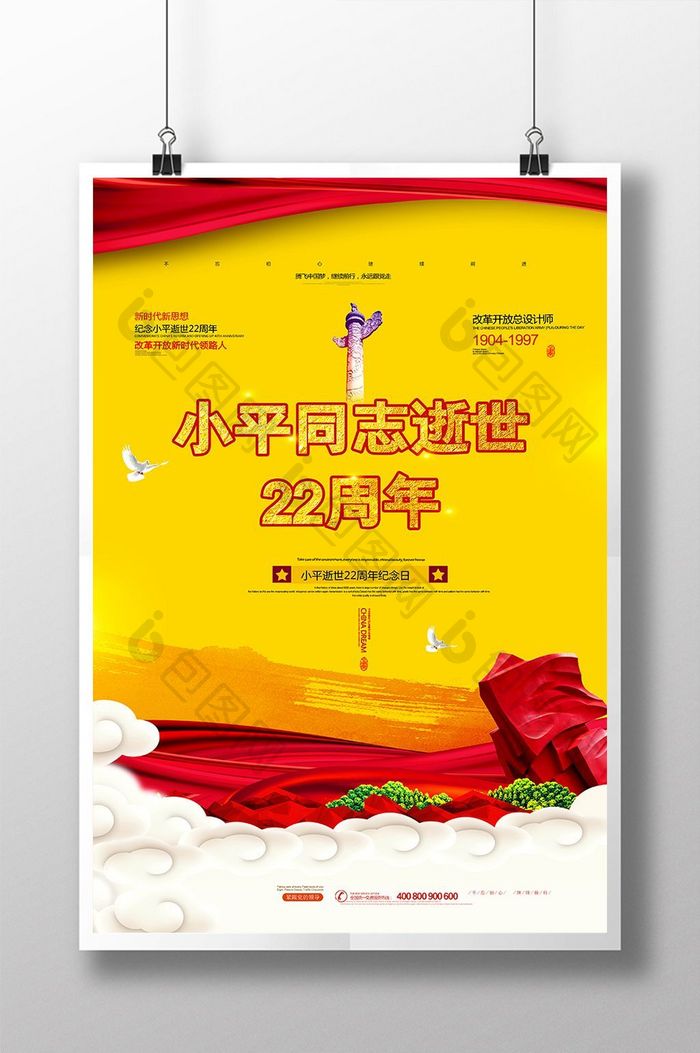 党建风邓小平逝世22周年纪念日海报
