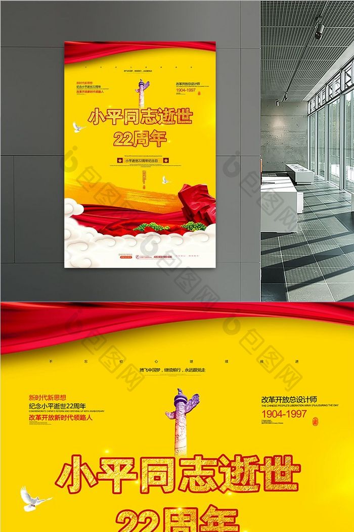 党建风邓小平逝世22周年纪念日海报