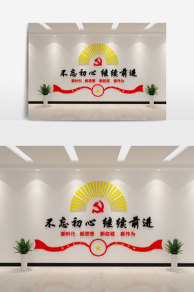 党建文化不忘初心继续前进展示墙