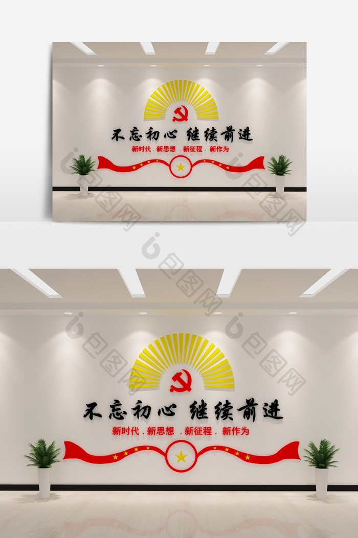 党建文化不忘初心继续前进展示墙