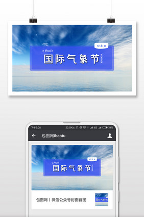 浅蓝色调国际气象节微信首图