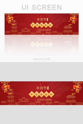 红色喜庆年货节banner