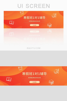 红橙色寒假班1对1辅导banner