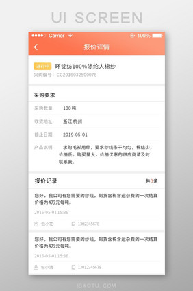 珊瑚橘纺织app产品报价页面ui移动界面