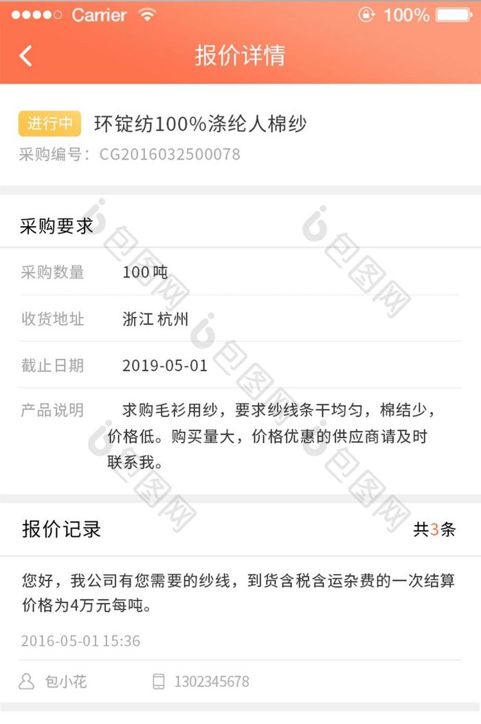 珊瑚橘纺织app产品报价页面ui移动界面