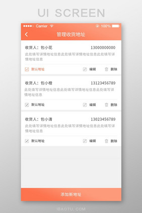 珊瑚橘纺织app收货地址管理页面ui界面