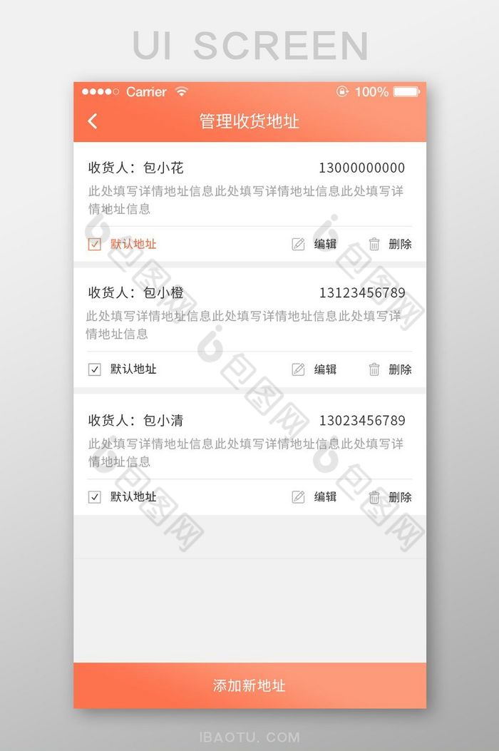 珊瑚橘纺织app收货地址管理页面ui界面图片图片