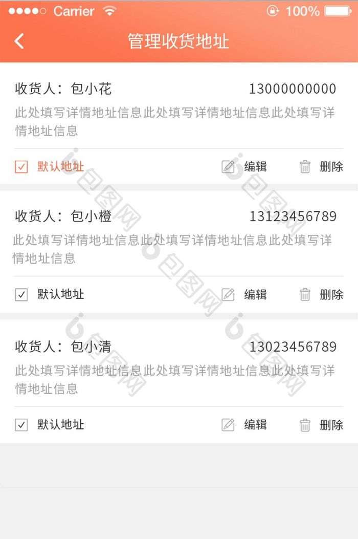 珊瑚橘纺织app收货地址管理页面ui界面