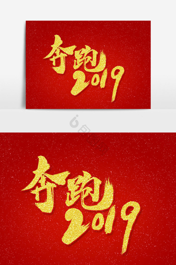 奔跑2019文字图片