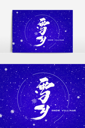 雪乡书法文字元素