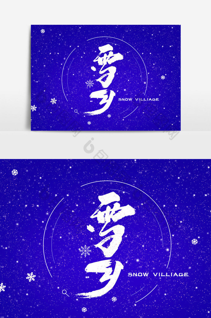 雪乡文字图片图片