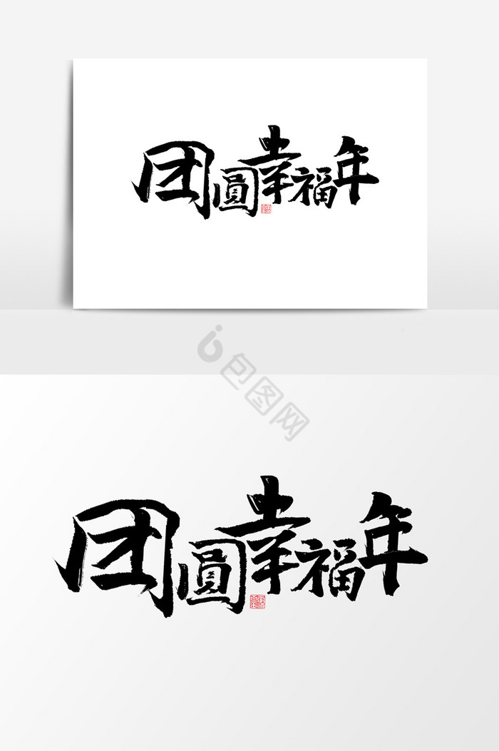 幸福字體-幸福藝術字-【包圖網】