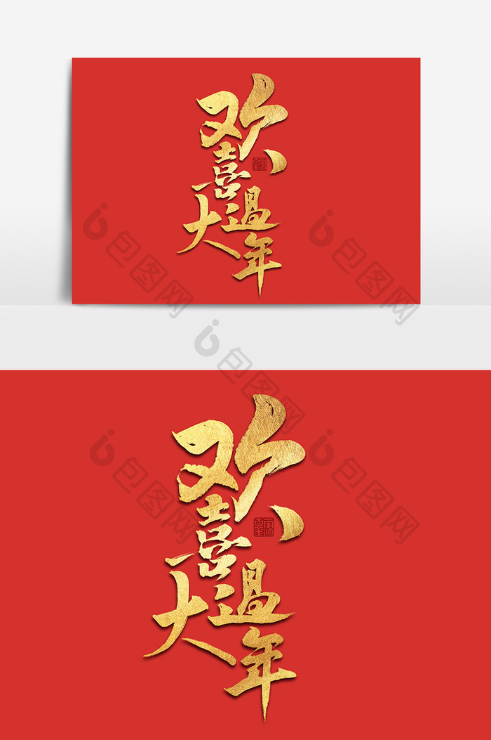 欢喜过大年中国风书法作品2019春节字体