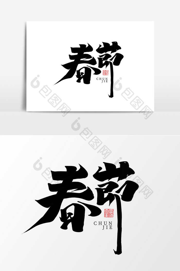 春节作品2019过大年艺术字图片图片