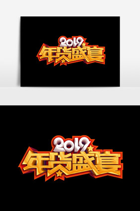 手绘2019年货盛宴设计元素