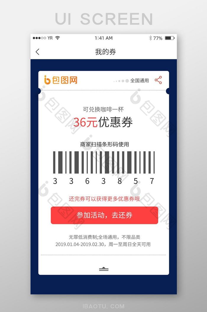 我的优惠券参加活动去还券条形码扫描通用