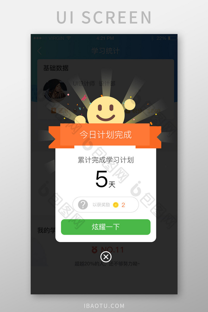 学习计划今日学习计划获得奖励炫耀一下弹窗图片图片