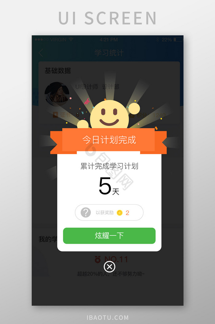 学习计划今日学习计划获得奖励炫耀一下弹窗图片
