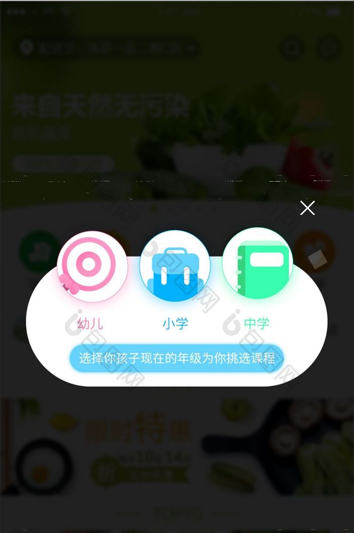 为你孩子挑选课程选择孩子的年级弹窗弹出
