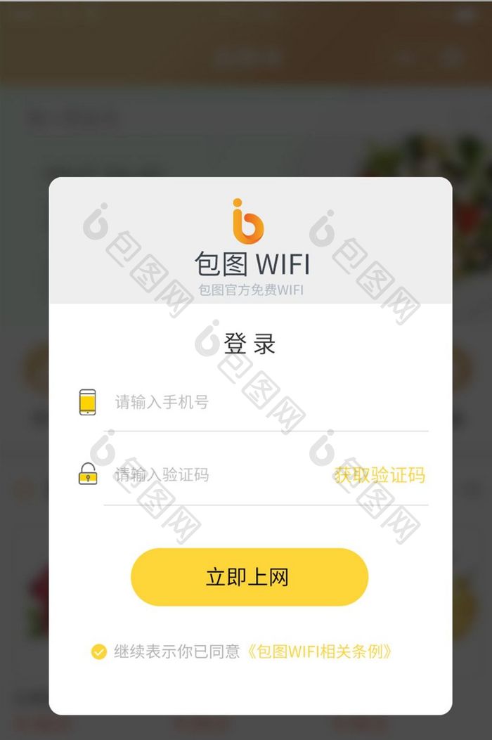 黄色简约风格无线网登录弹出弹窗展示界面