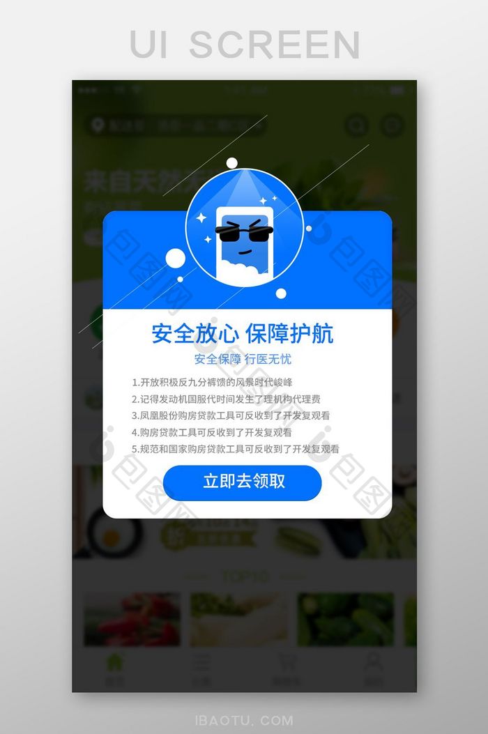 蓝色插画风安全保障弹框弹出界面设计