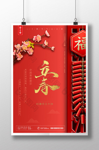 红色喜庆二十四节气之立春海报图片