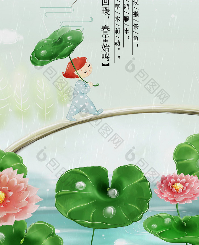 二十四节气雨水手机海报壁纸