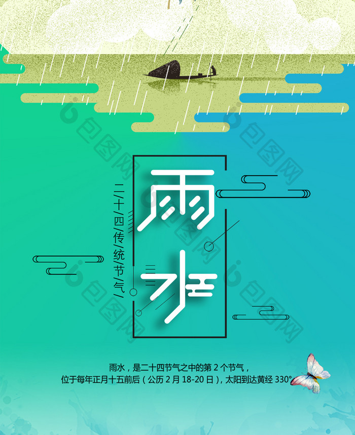 二十四节气雨水手机海报壁纸配图