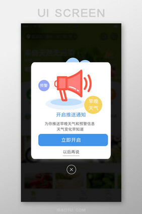 开启推送通知天气预警立即开启弹窗弹出