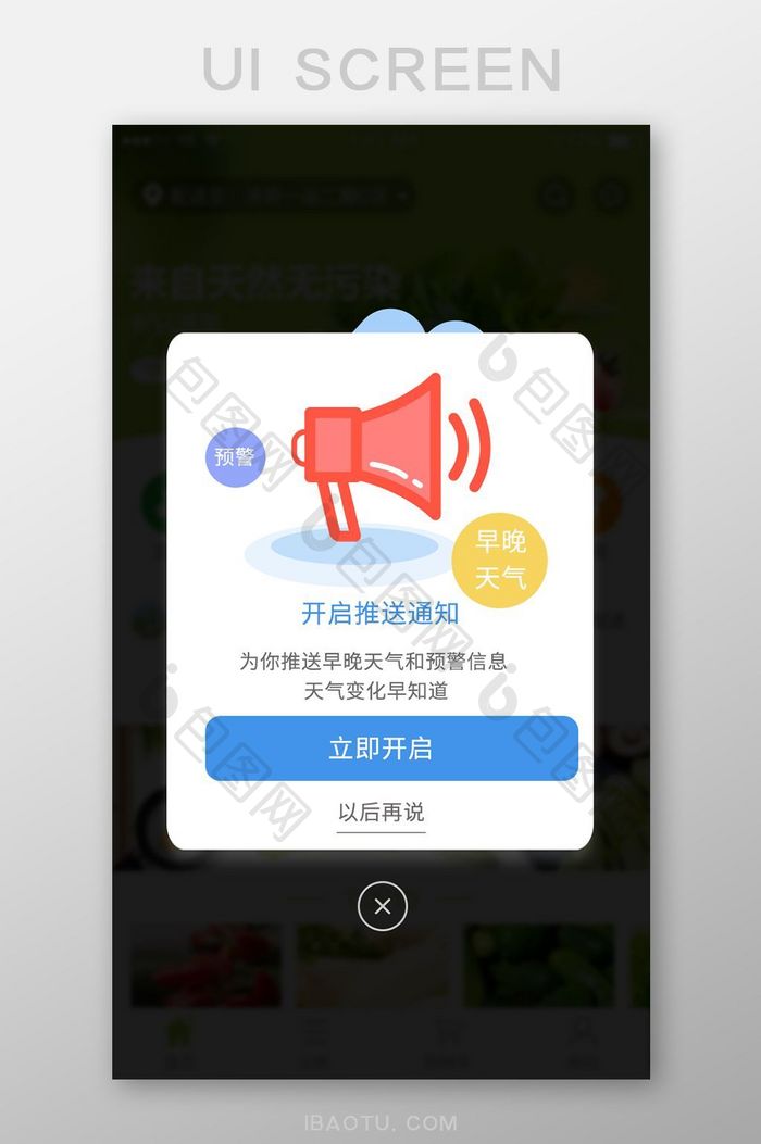 开启推送通知天气预警立即开启弹窗弹出