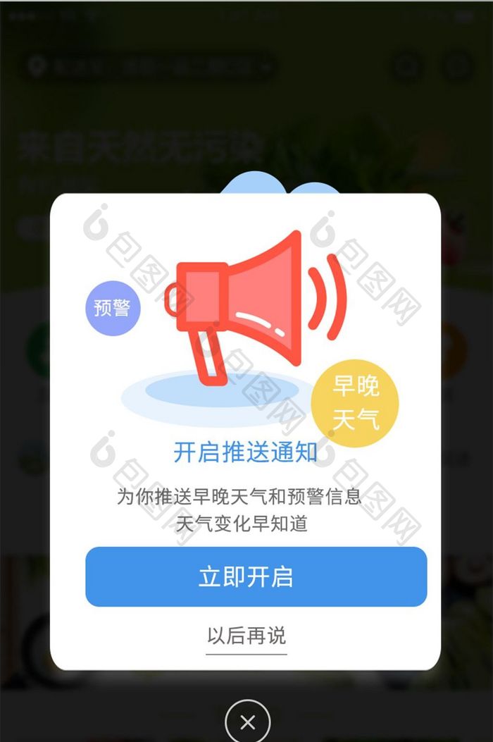 开启推送通知天气预警立即开启弹窗弹出