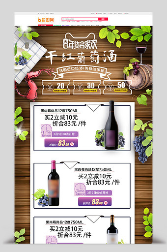 干红葡萄酒天猫淘宝电商首页模板图片