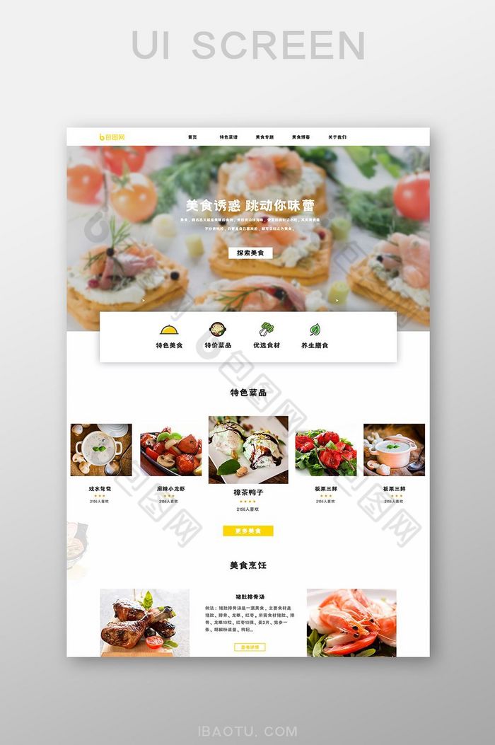 简约ui官网首页界面设计餐饮美食网站