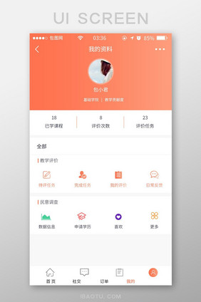 珊瑚橘扁平简约教育课程个人UI移动界面