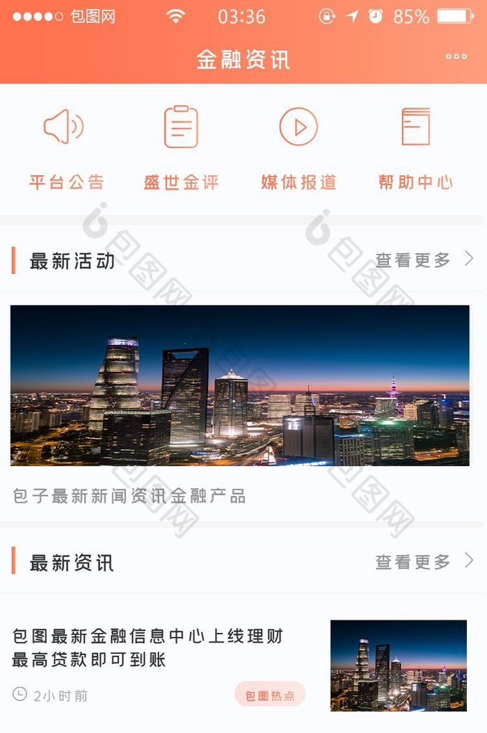 珊瑚橘扁平简约金融资讯首页UI移动界面图片图片