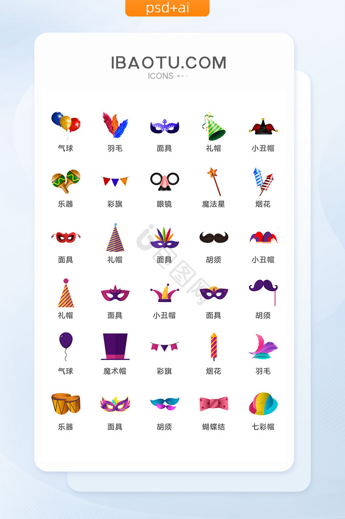 狂欢舞会图标矢量UI素材ICON图片