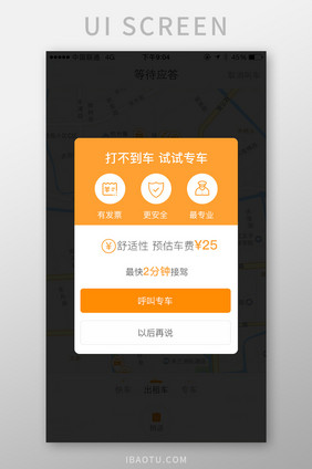 打车专车呼叫专车安全专业弹窗弹出