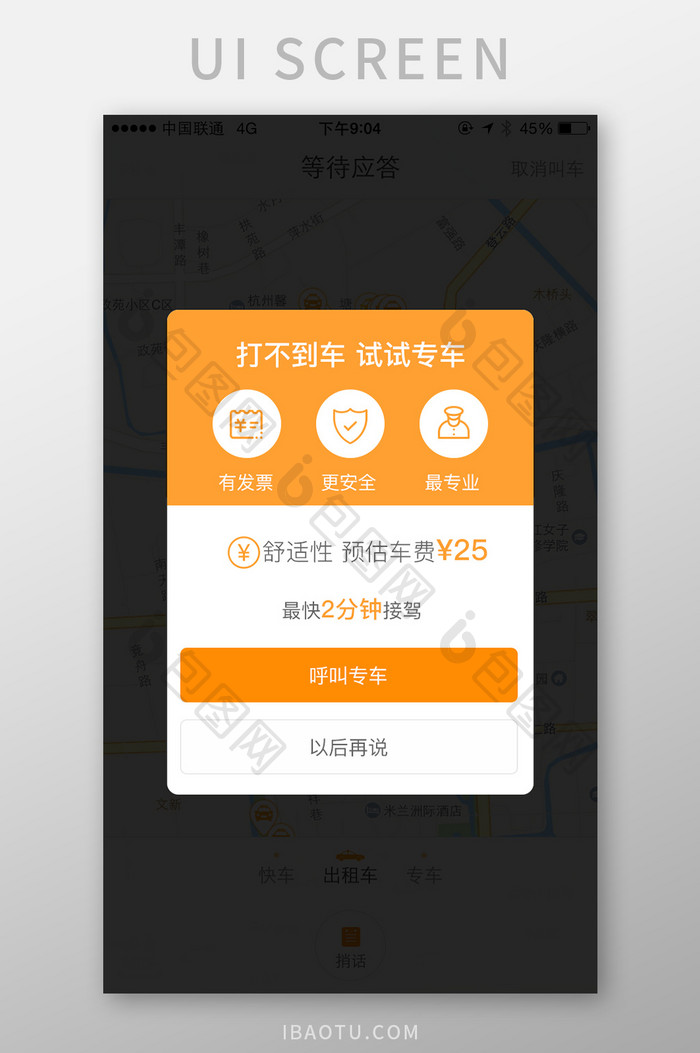 打车专车呼叫专车安全专业弹窗弹出