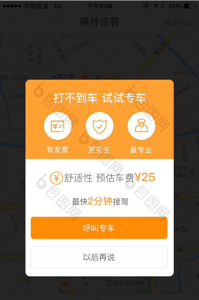 打车专车呼叫专车安全专业弹窗弹出
