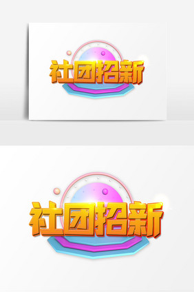 卡通社团招新艺术字