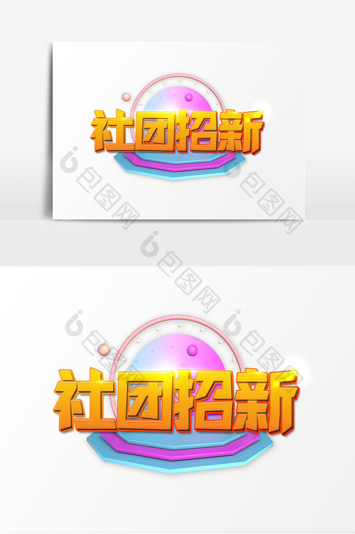 卡通社团招新艺术字