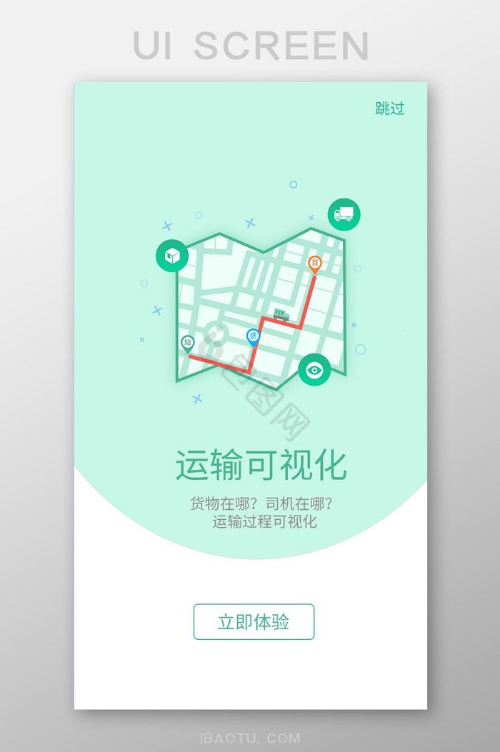 运输可视化运输过程可视化引导页图片