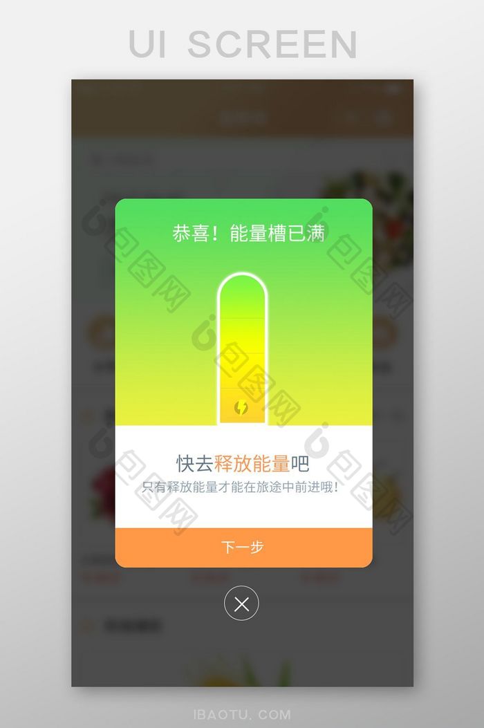 黄绿渐变能量槽充满弹出弹窗展示界面