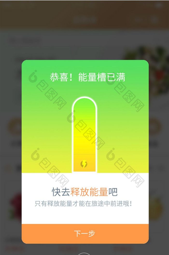 黄绿渐变能量槽充满弹出弹窗展示界面