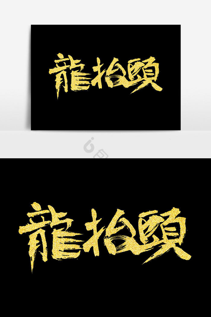 龙抬头图片